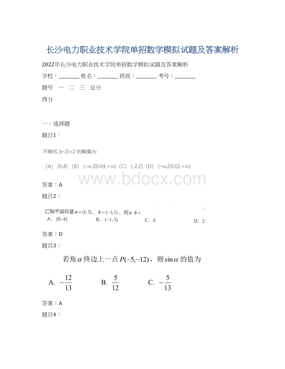长沙电力职业技术学院单招数学模拟试题及答案解析.docx_第1页