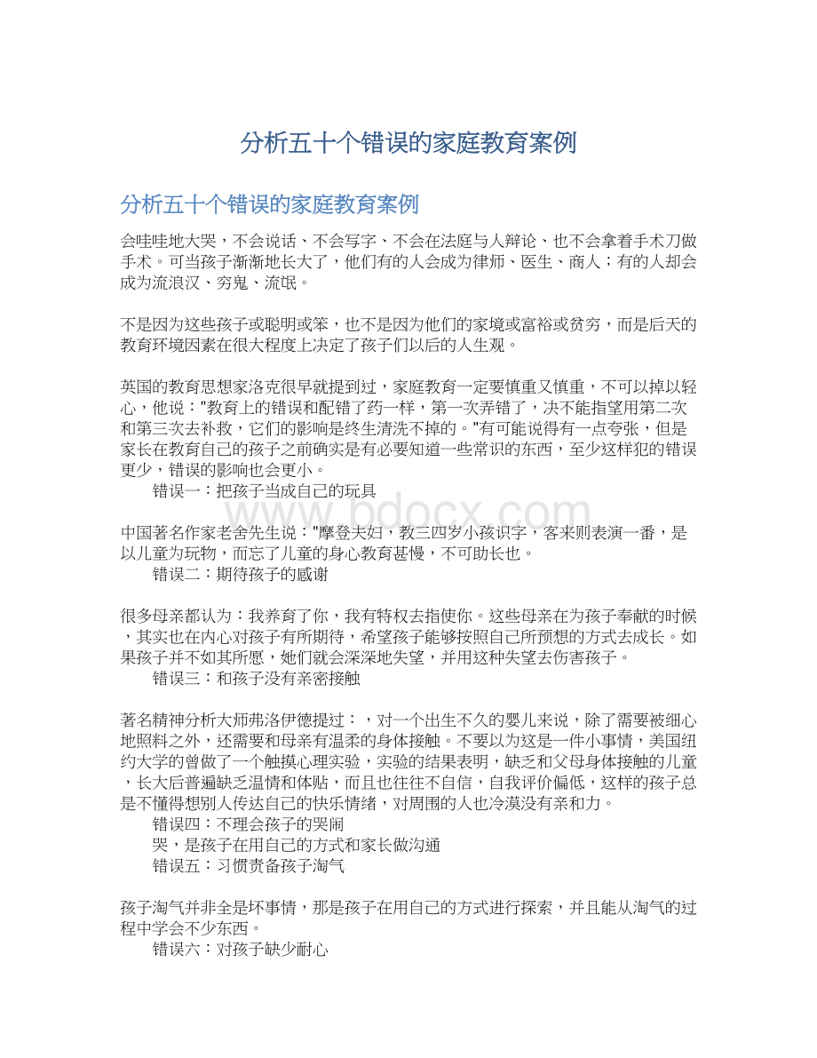 分析五十个错误的家庭教育案例.docx