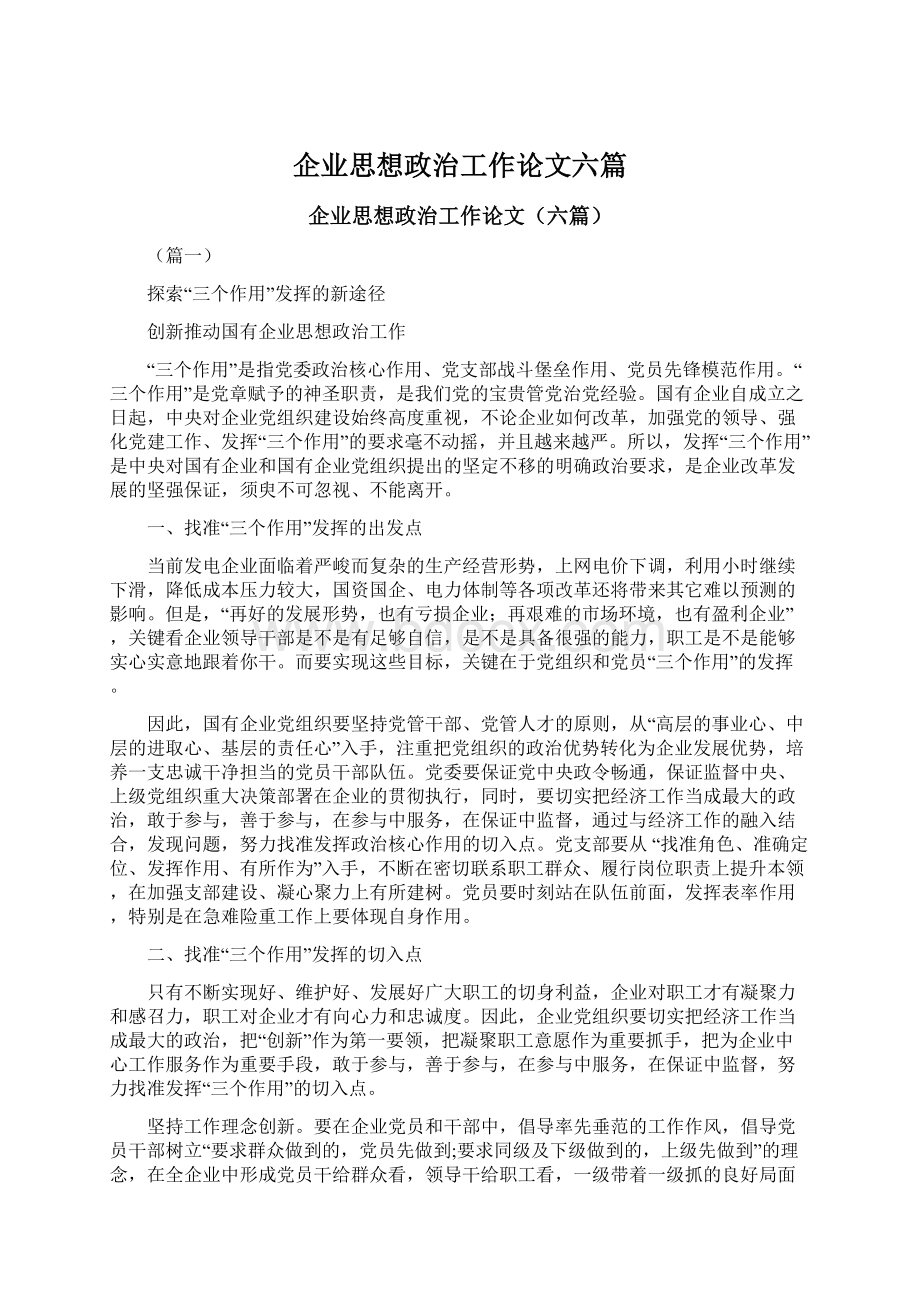 企业思想政治工作论文六篇Word文档下载推荐.docx_第1页