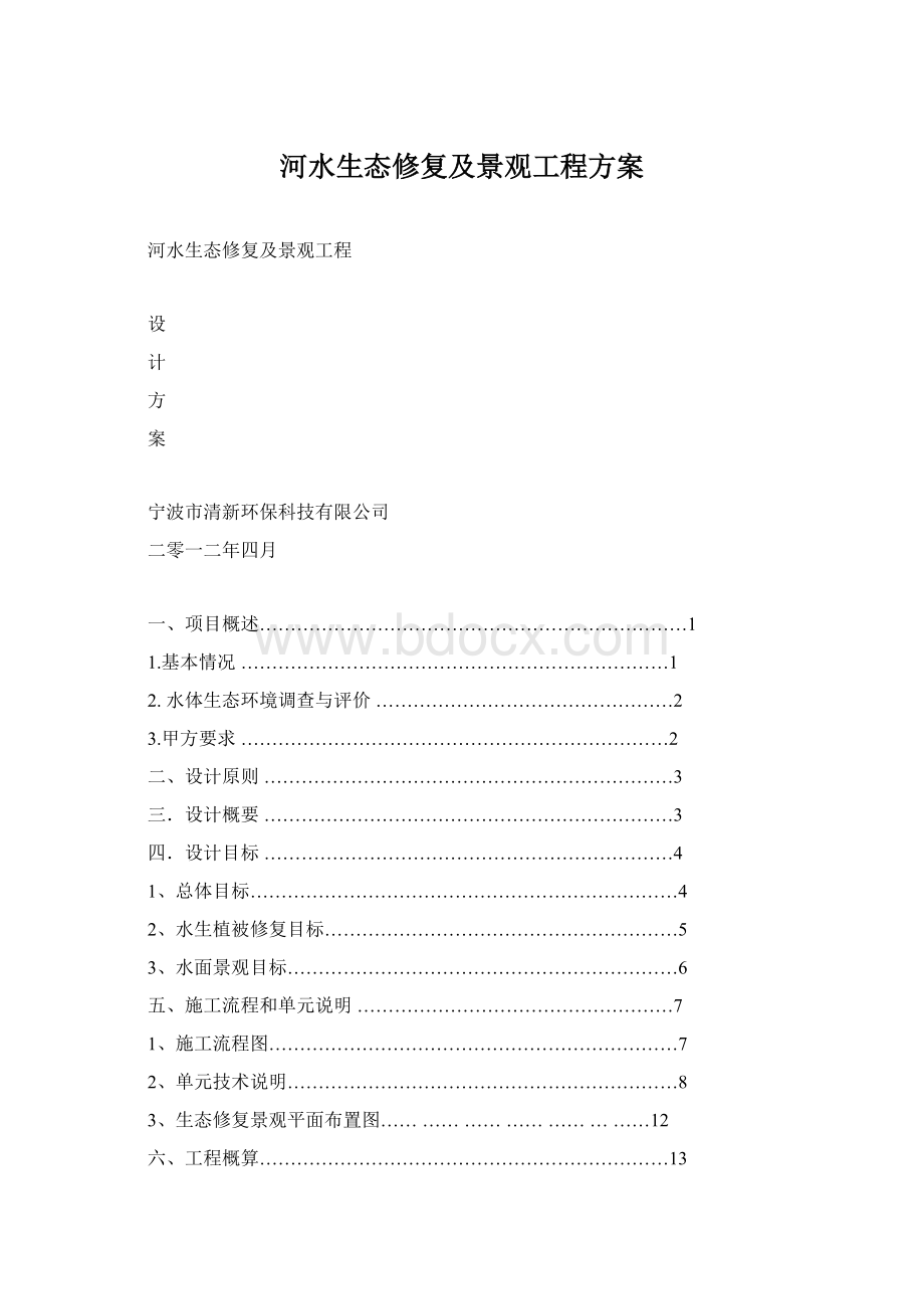 河水生态修复及景观工程方案Word下载.docx_第1页