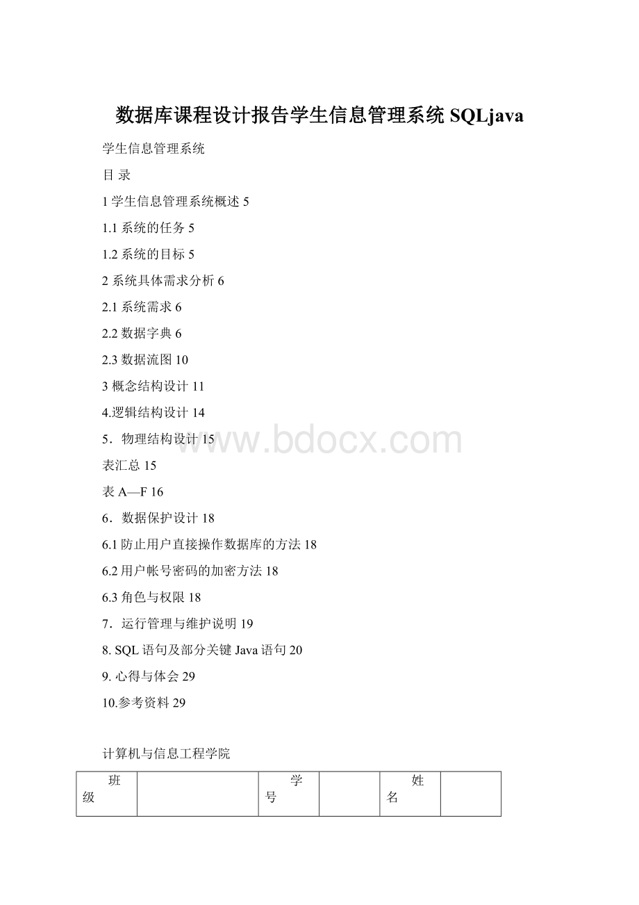 数据库课程设计报告学生信息管理系统SQLjavaWord下载.docx