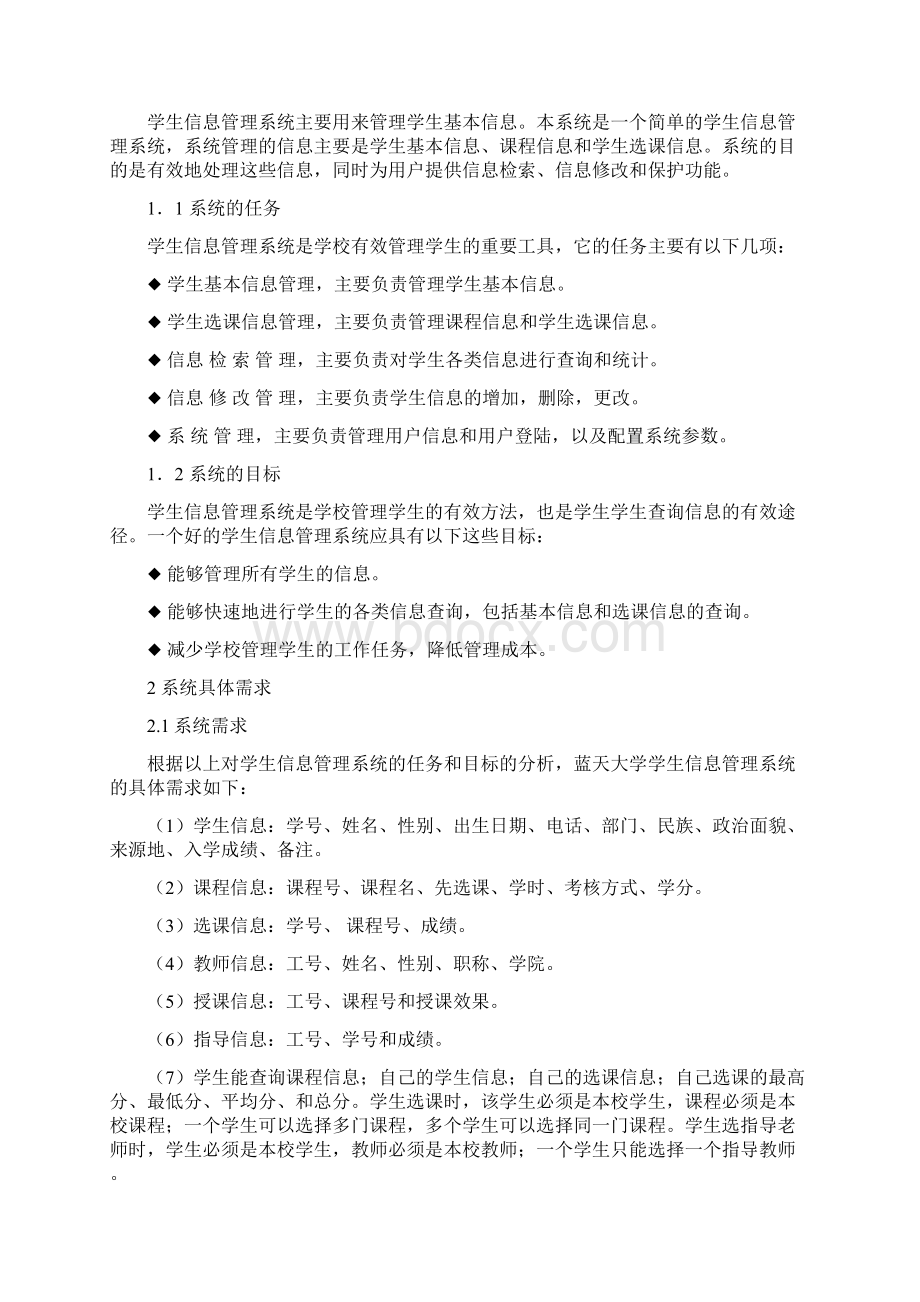 数据库课程设计报告学生信息管理系统SQLjavaWord下载.docx_第3页