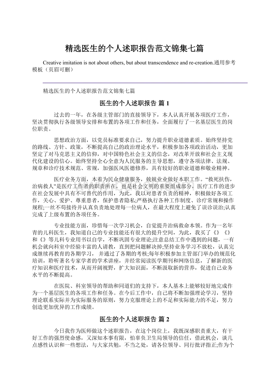 精选医生的个人述职报告范文锦集七篇文档格式.docx_第1页