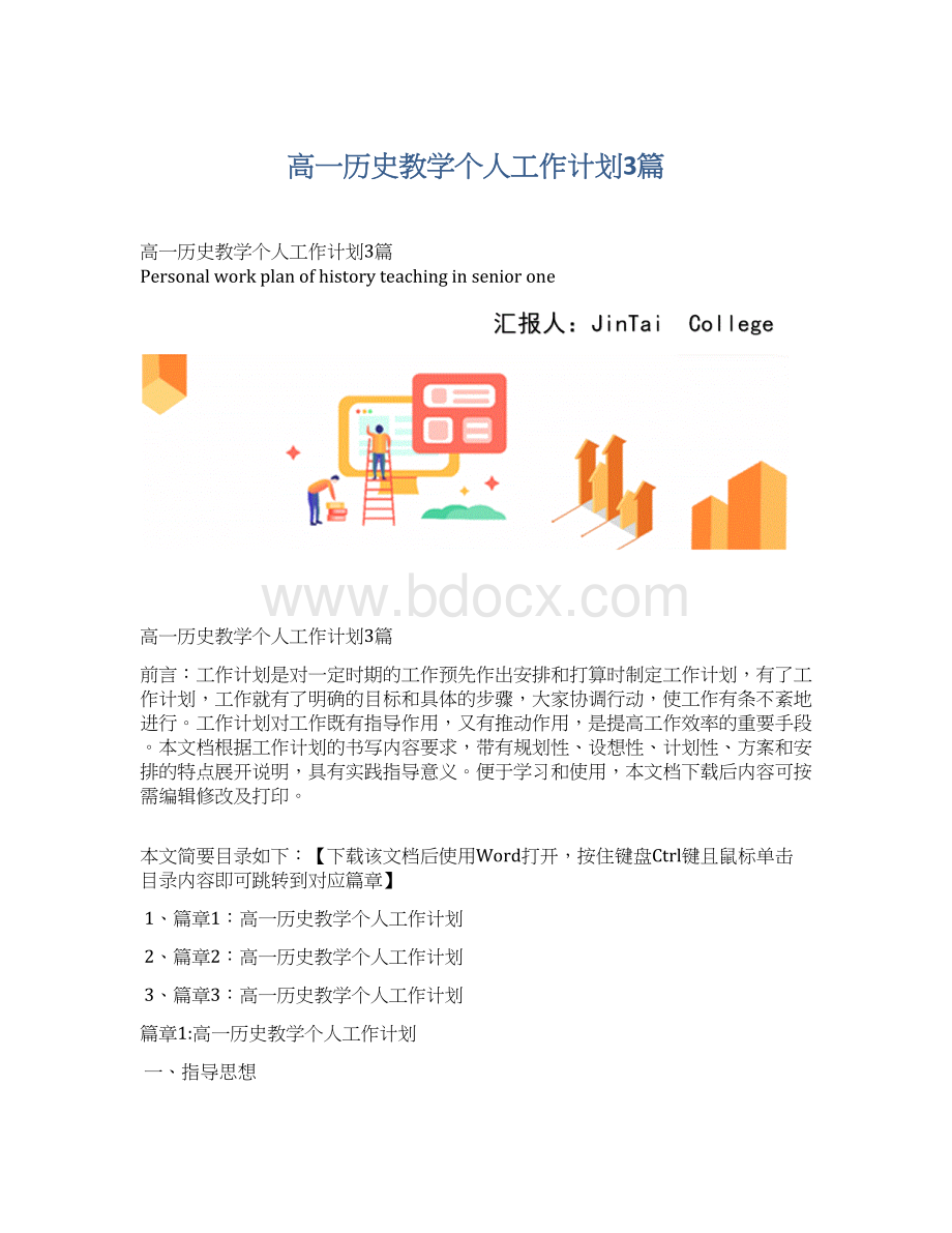 高一历史教学个人工作计划3篇Word格式文档下载.docx