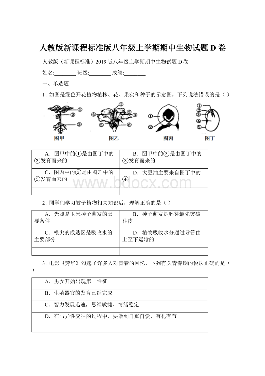 人教版新课程标准版八年级上学期期中生物试题D卷Word文件下载.docx_第1页