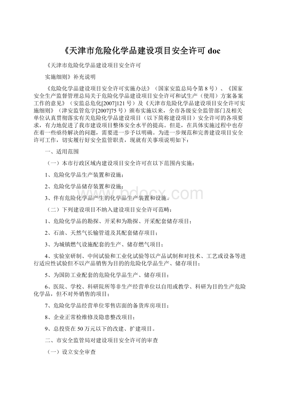 《天津市危险化学品建设项目安全许可doc文档格式.docx_第1页