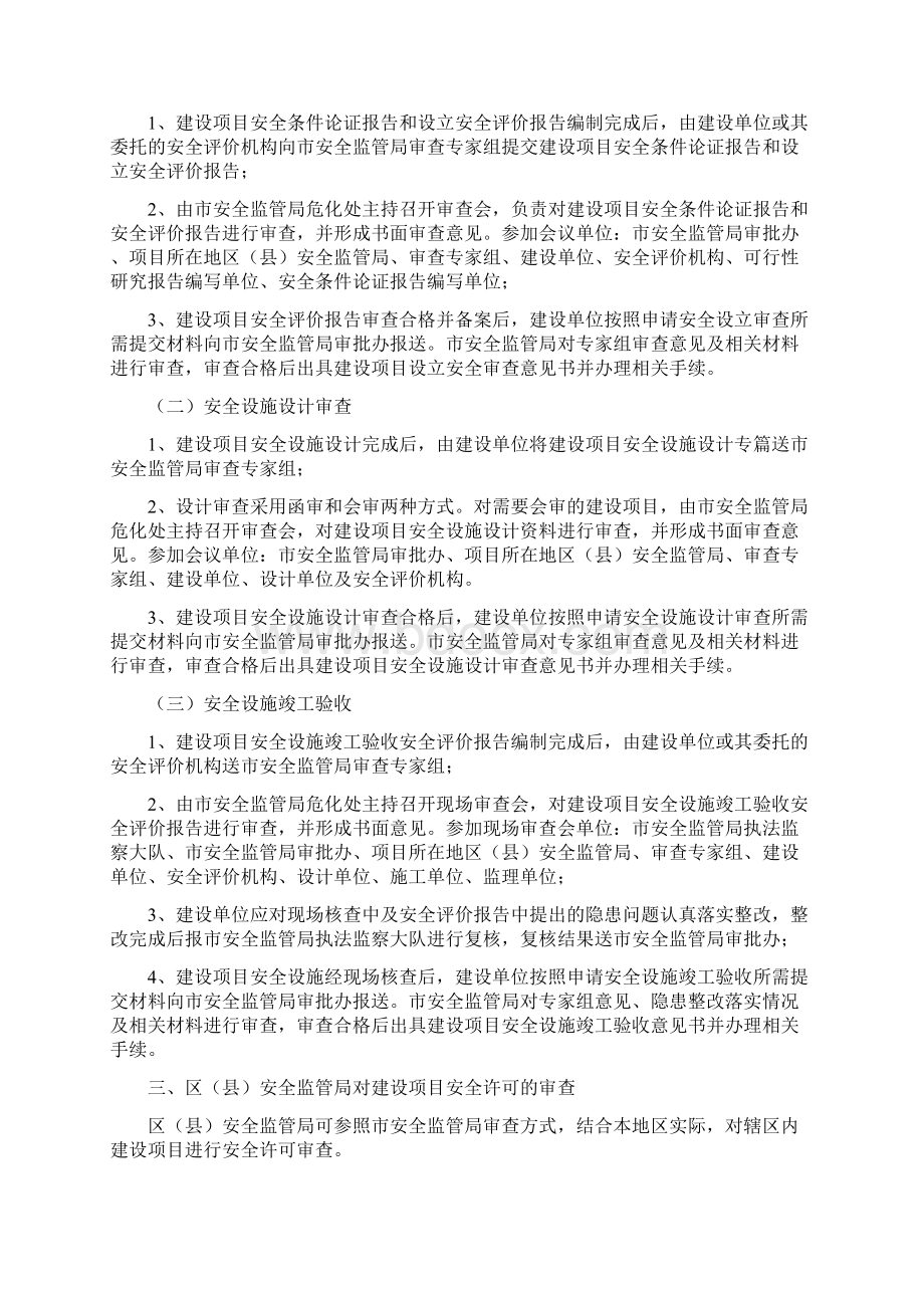 《天津市危险化学品建设项目安全许可doc.docx_第2页