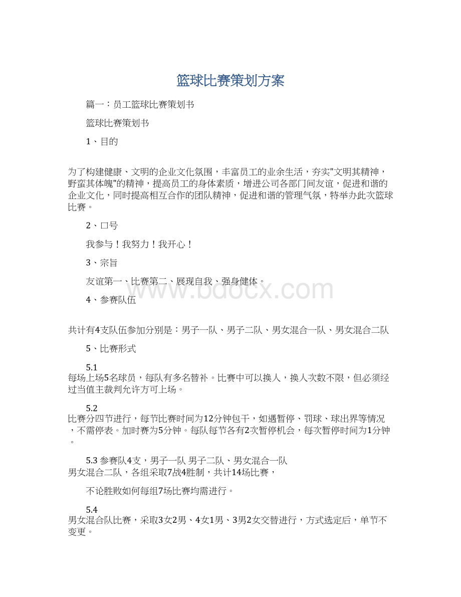 篮球比赛策划方案Word文档格式.docx