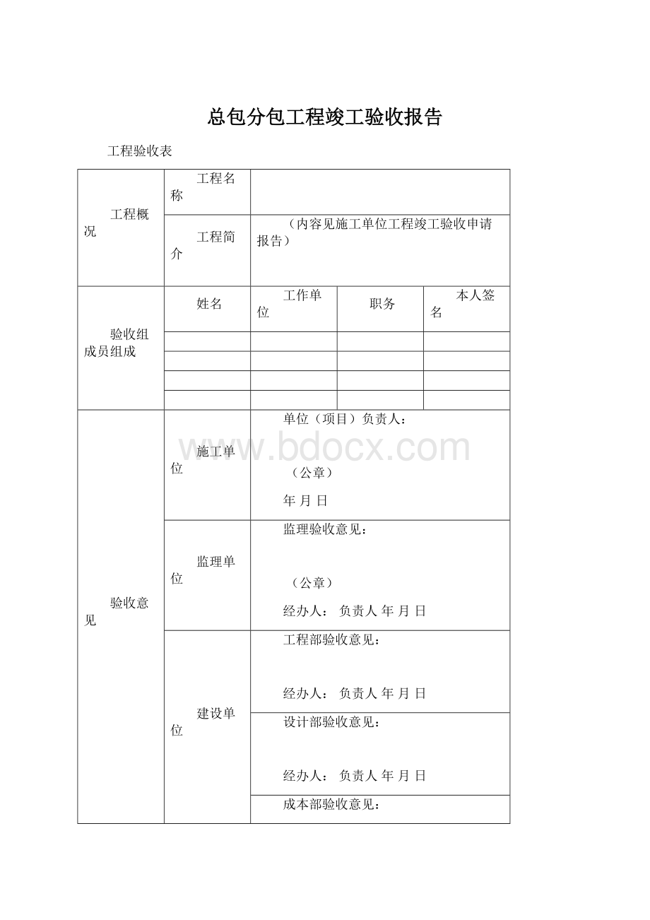 总包分包工程竣工验收报告Word下载.docx_第1页