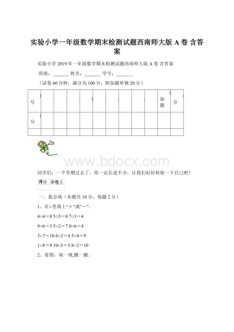 实验小学一年级数学期末检测试题西南师大版A卷 含答案Word文档下载推荐.docx_第1页