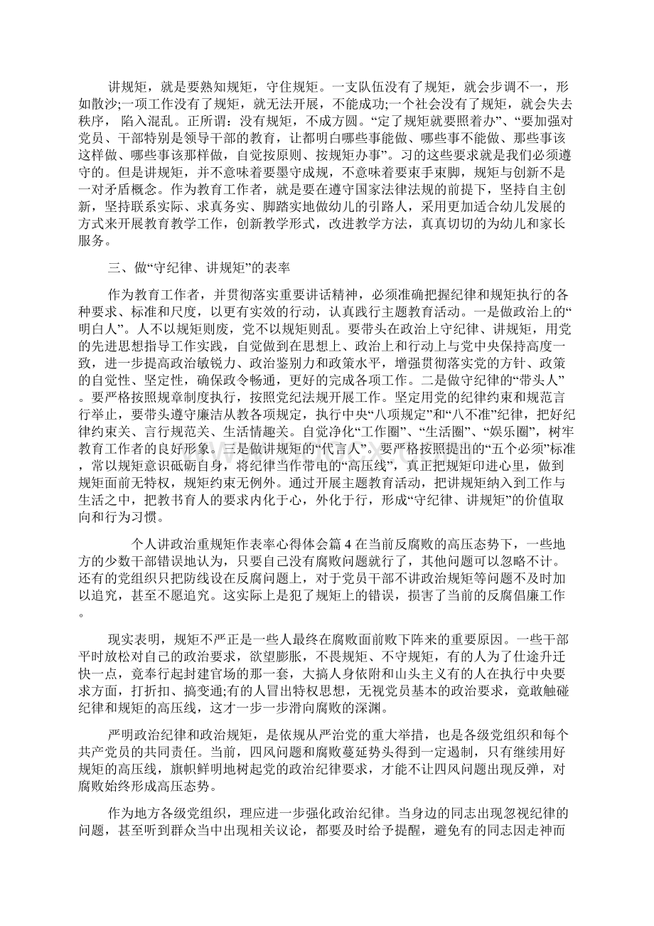 个人学习讲政治重规矩作表率心得体会Word文档下载推荐.docx_第3页