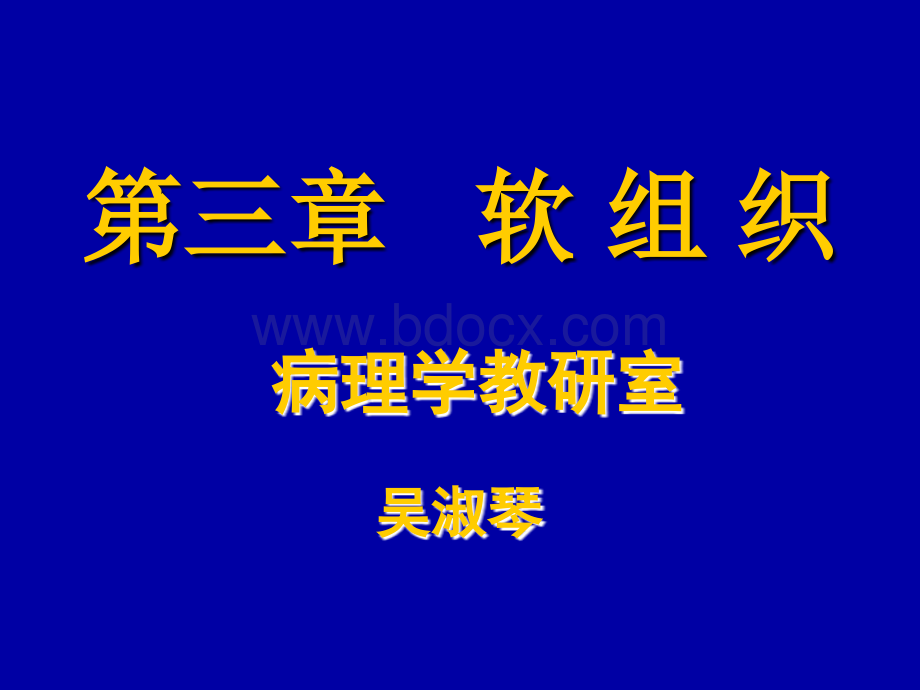 软组织1_精品文档.ppt_第1页