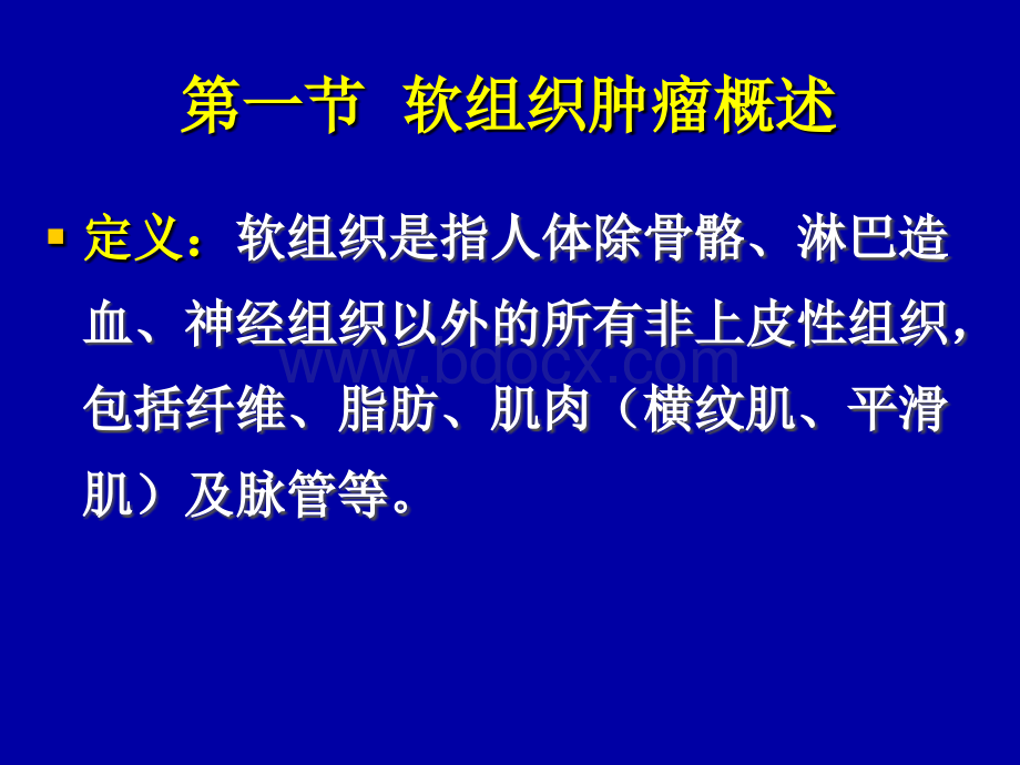 软组织1_精品文档.ppt_第3页