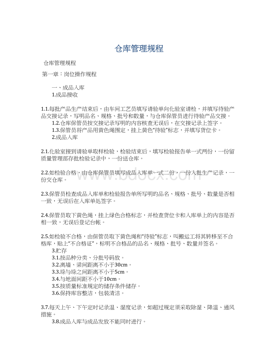 仓库管理规程文档格式.docx_第1页