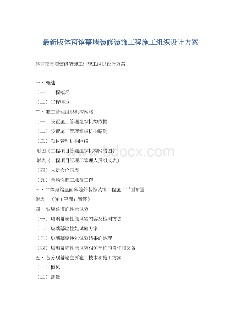 最新版体育馆幕墙装修装饰工程施工组织设计方案Word下载.docx