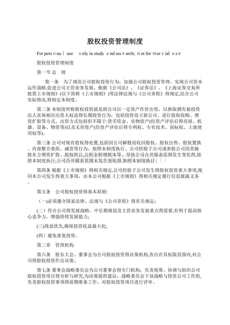 股权投资管理制度Word格式文档下载.docx_第1页