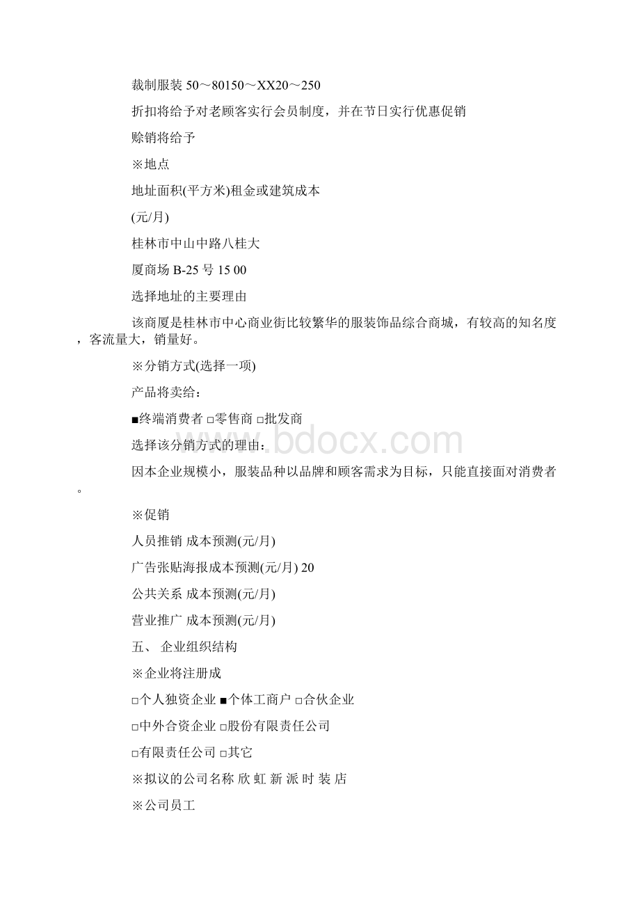 创业计划书我要开服装店doc文档格式.docx_第3页