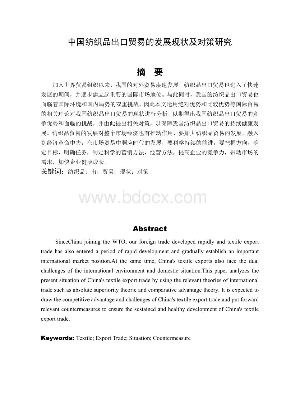 中国纺织品出口贸易的发展现状及对策研究.doc_第1页