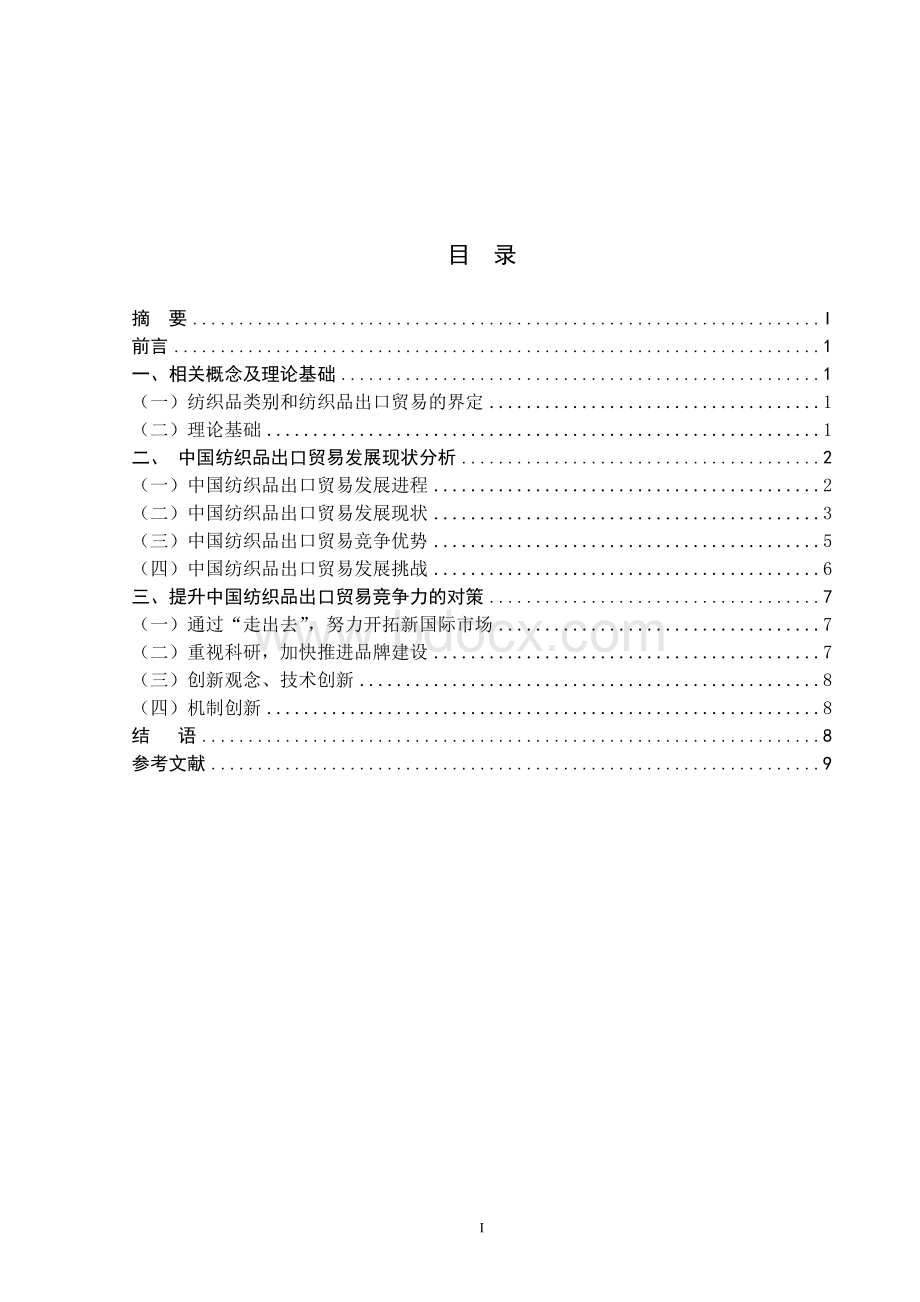 中国纺织品出口贸易的发展现状及对策研究.doc_第2页