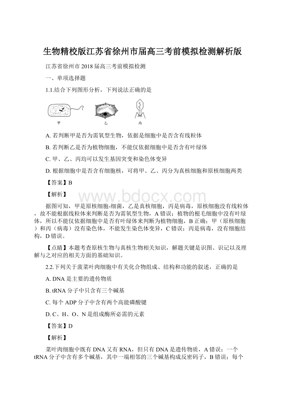 生物精校版江苏省徐州市届高三考前模拟检测解析版.docx