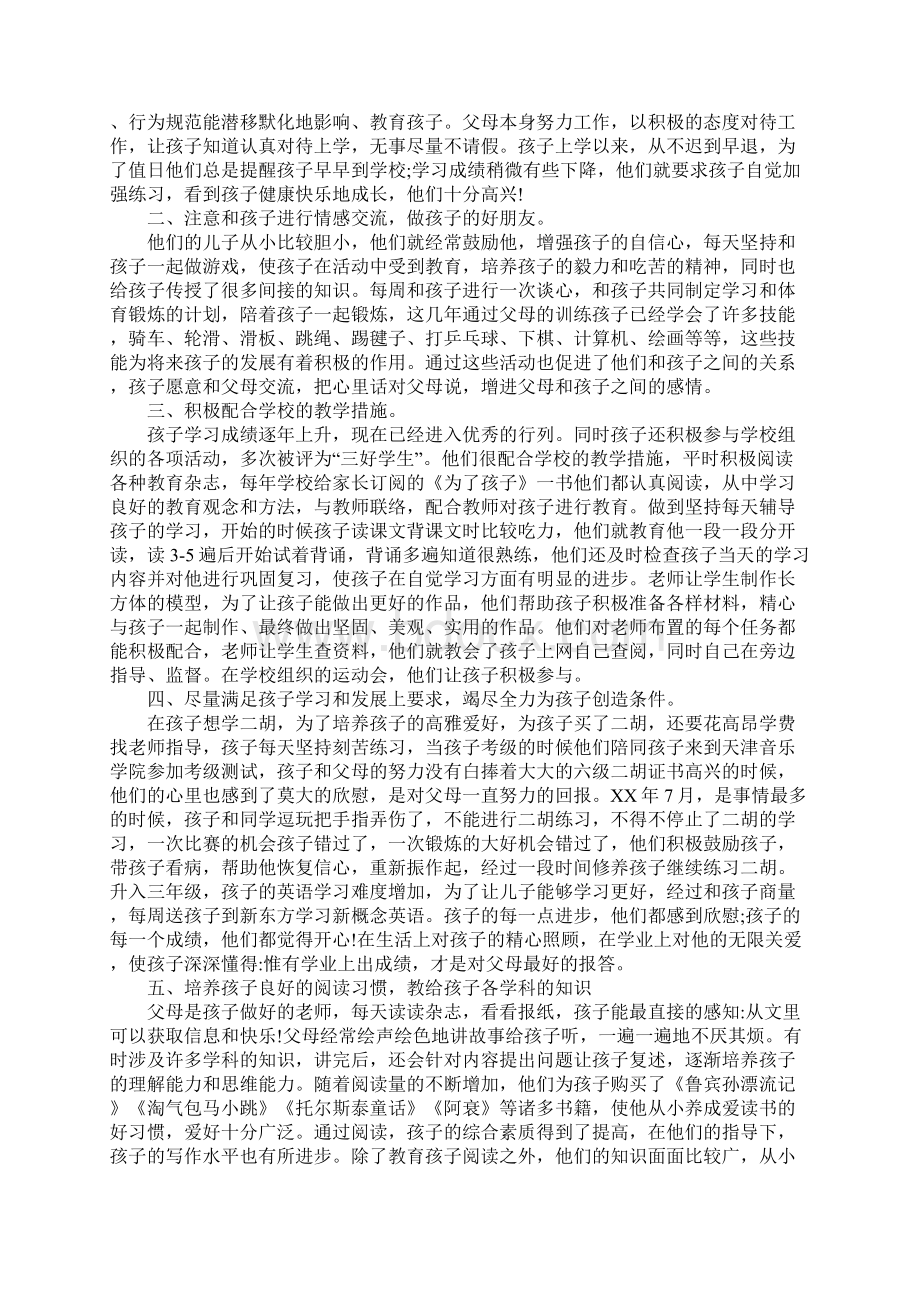 十佳家长事迹材料2篇.docx_第3页