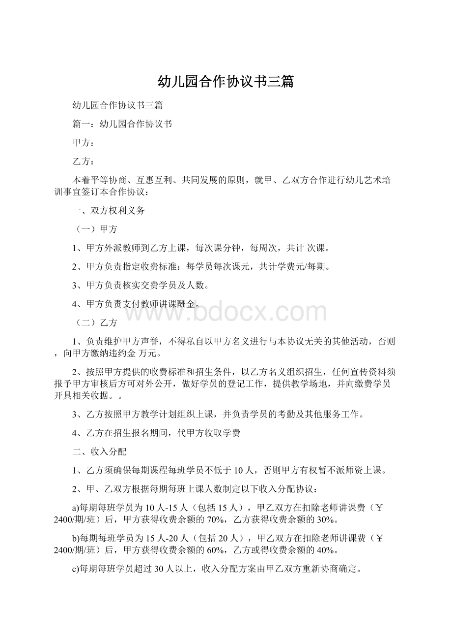 幼儿园合作协议书三篇Word文档下载推荐.docx