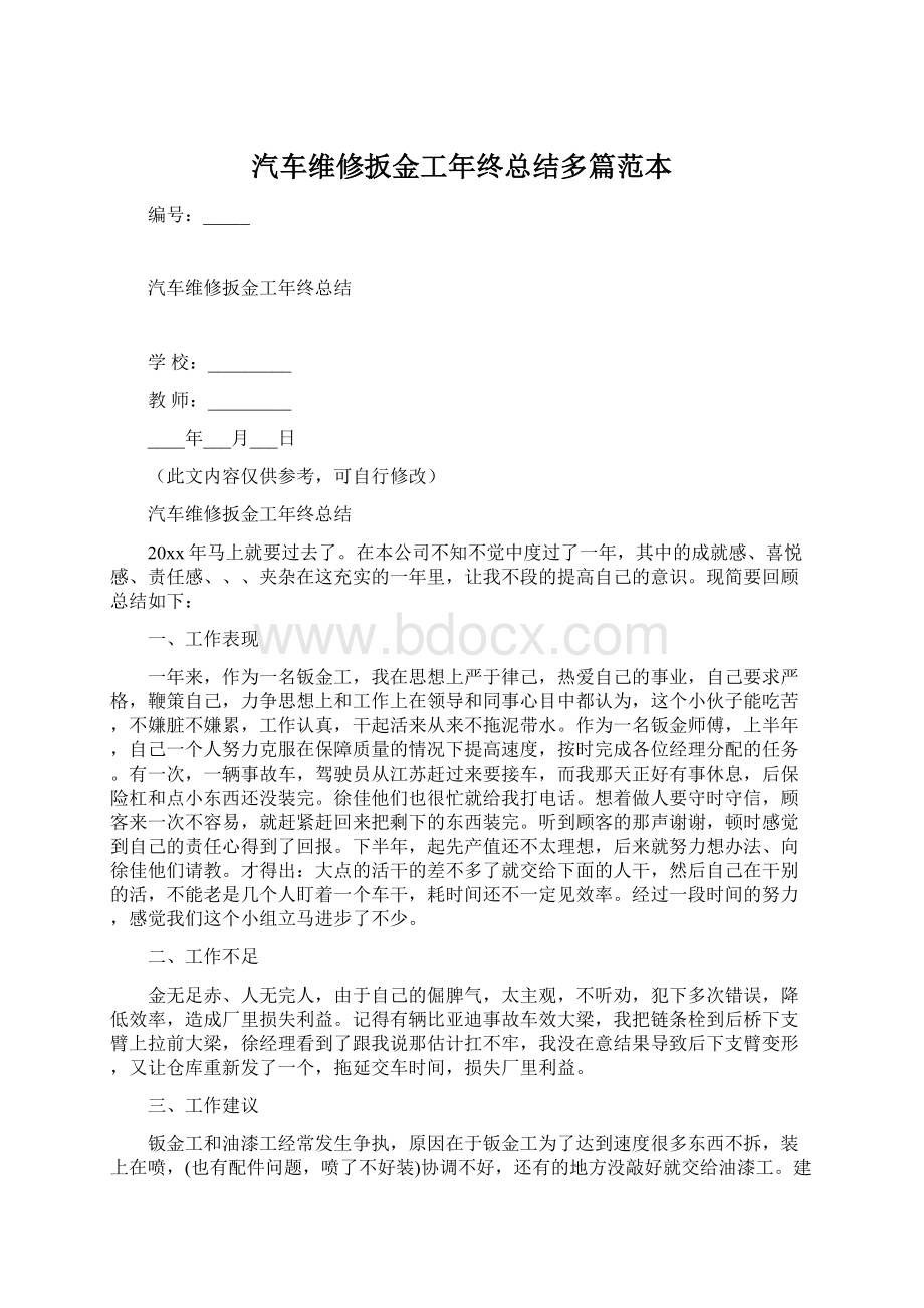 汽车维修扳金工年终总结多篇范本.docx