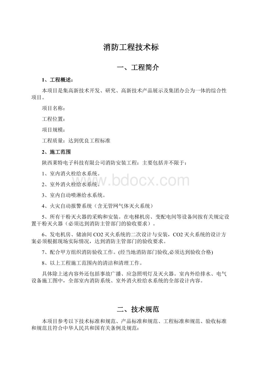 消防工程技术标文档格式.docx_第1页