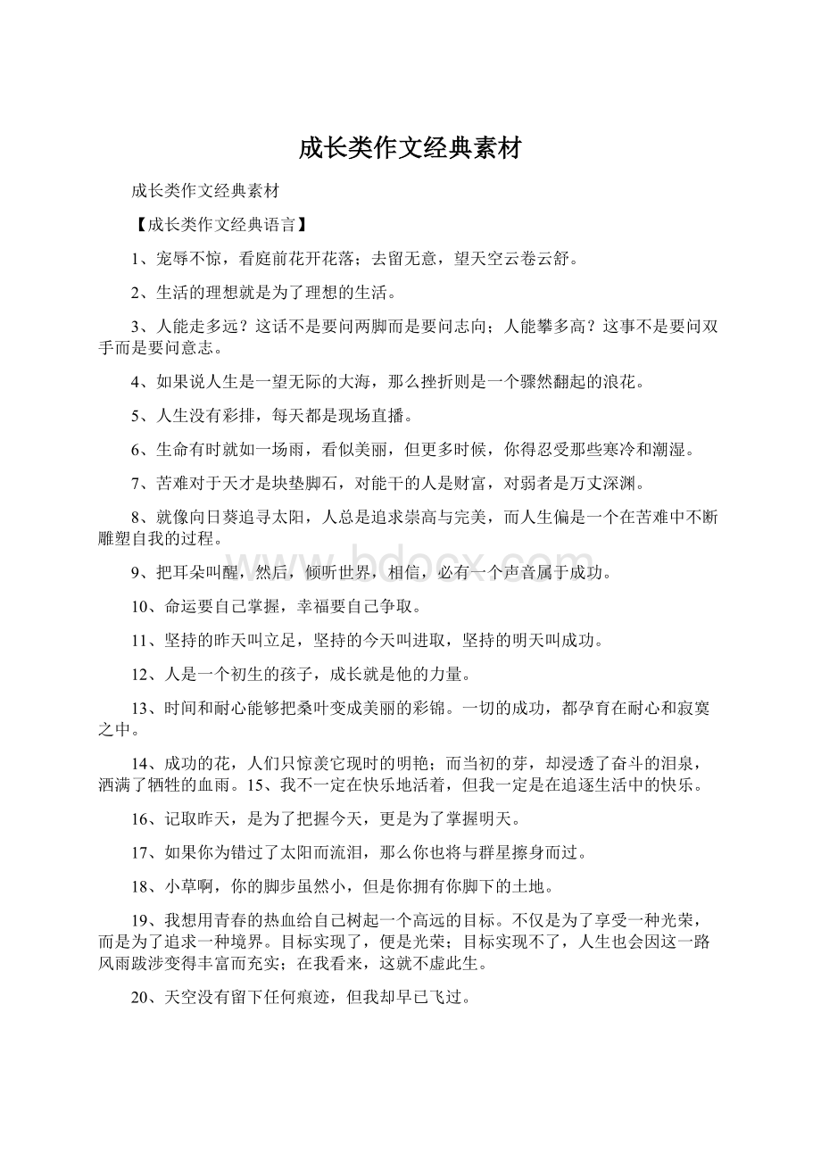 成长类作文经典素材.docx