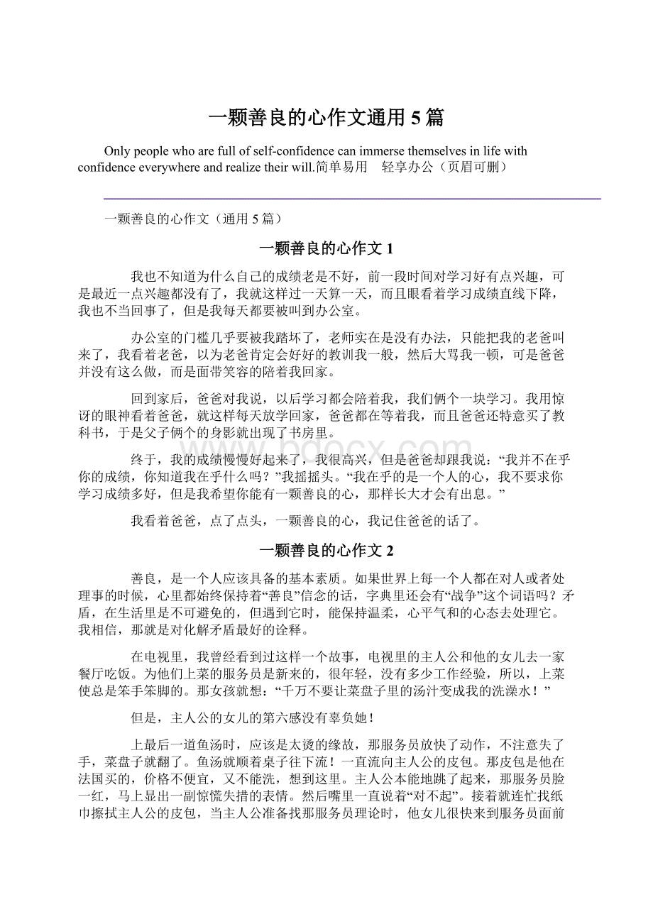 一颗善良的心作文通用5篇Word文件下载.docx_第1页