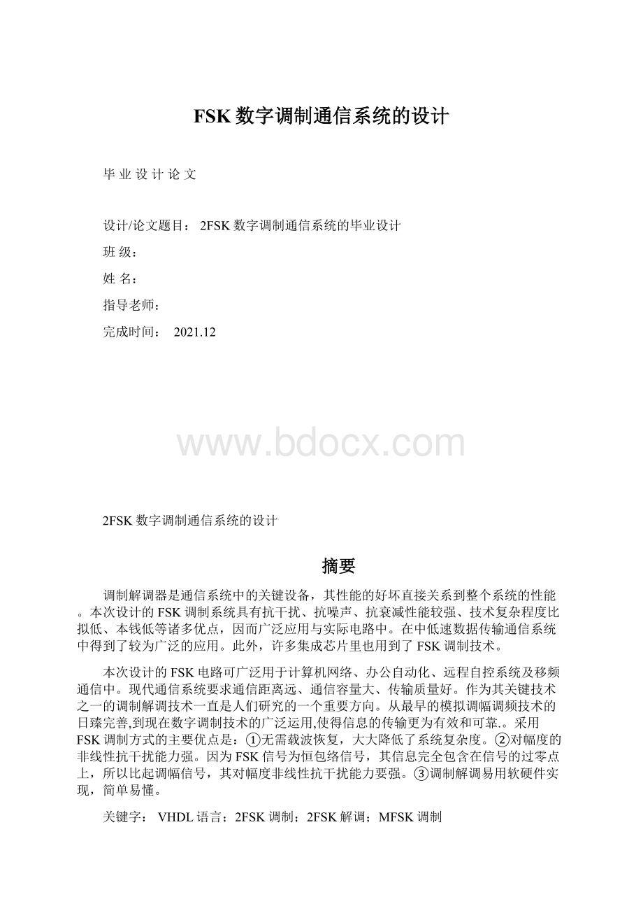 FSK数字调制通信系统的设计.docx