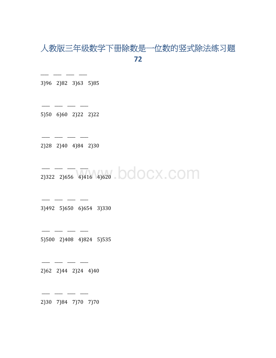 人教版三年级数学下册除数是一位数的竖式除法练习题72.docx_第1页