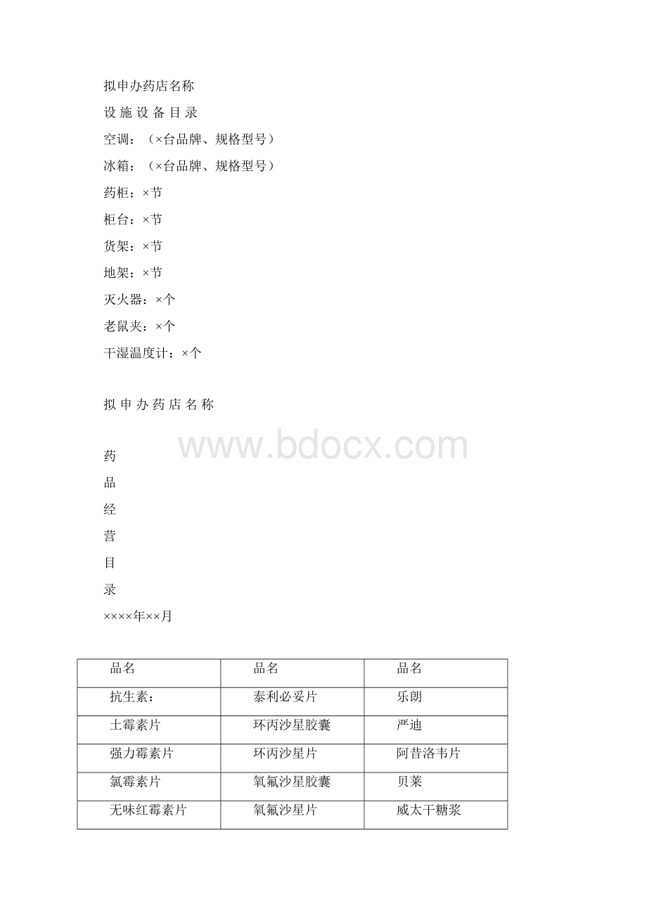 药品经营企业管理制度Word文档下载推荐.docx_第3页