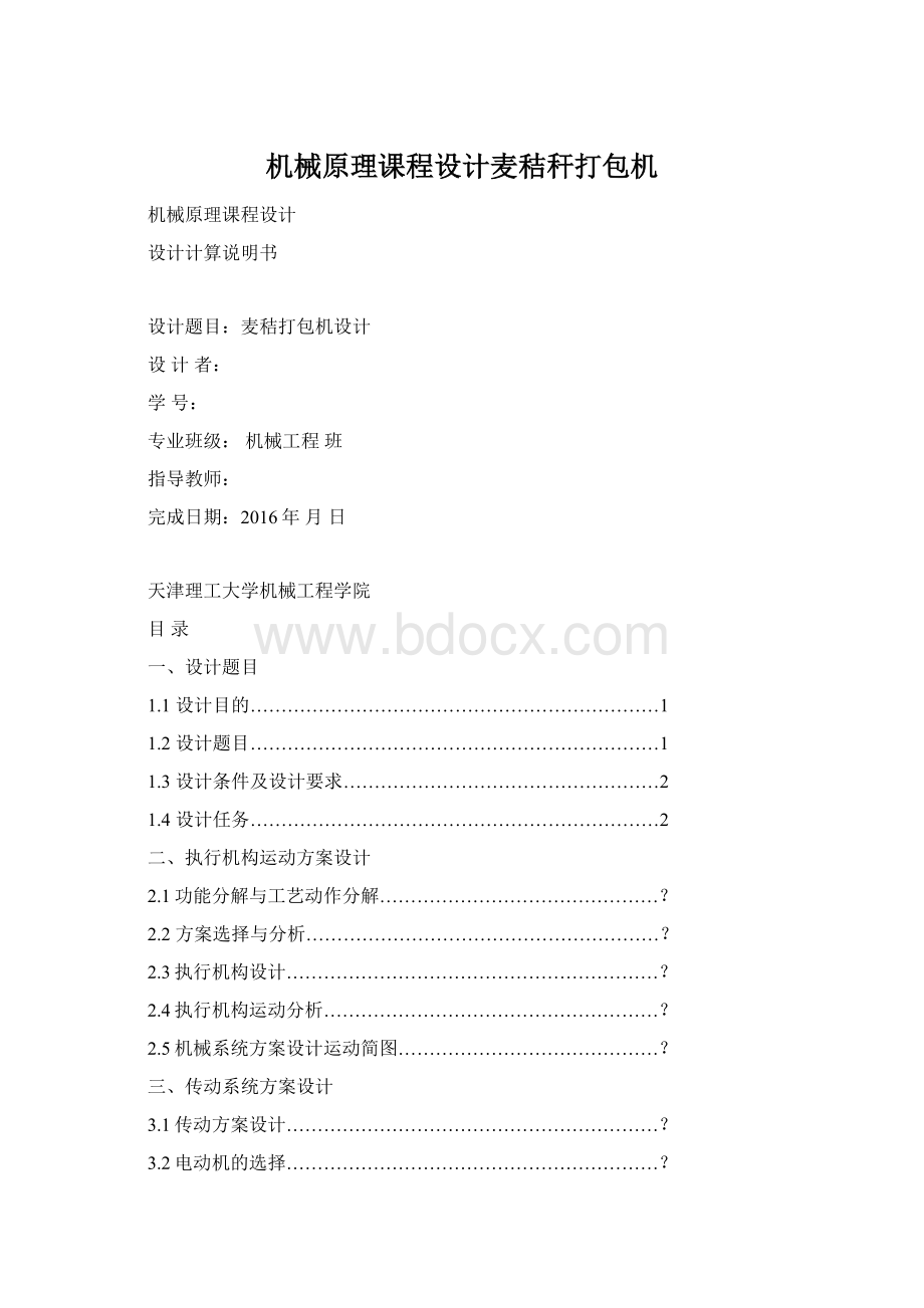 机械原理课程设计麦秸秆打包机Word格式.docx_第1页