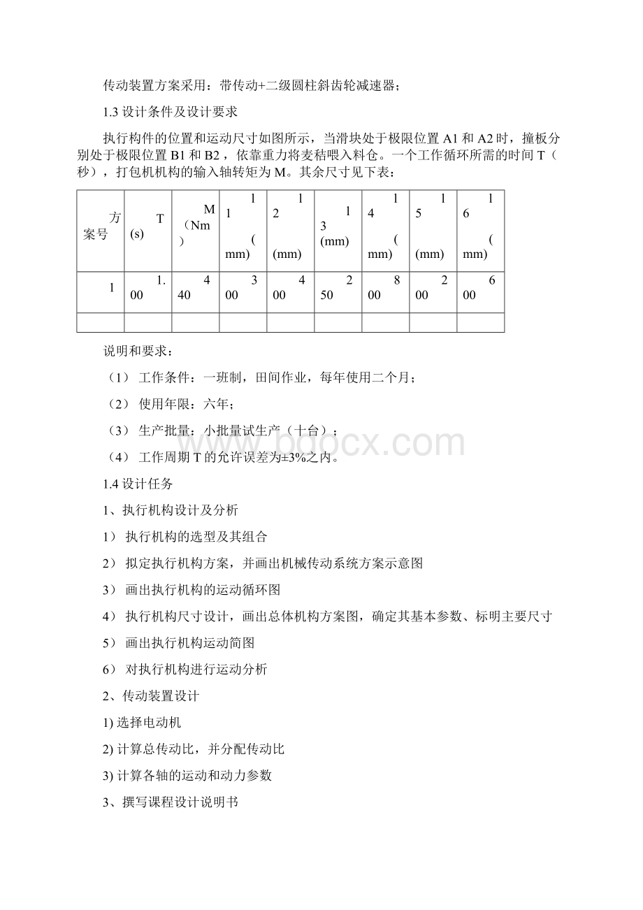 机械原理课程设计麦秸秆打包机Word格式.docx_第3页