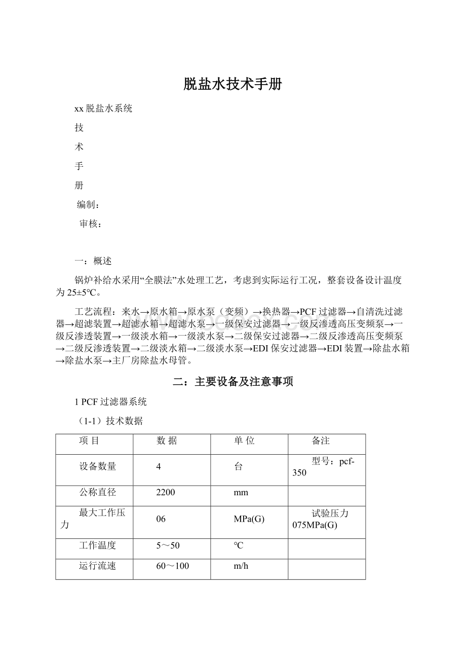 脱盐水技术手册Word格式文档下载.docx