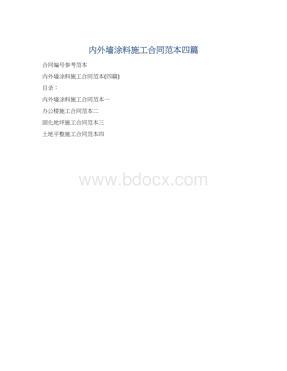 内外墙涂料施工合同范本四篇文档格式.docx_第1页