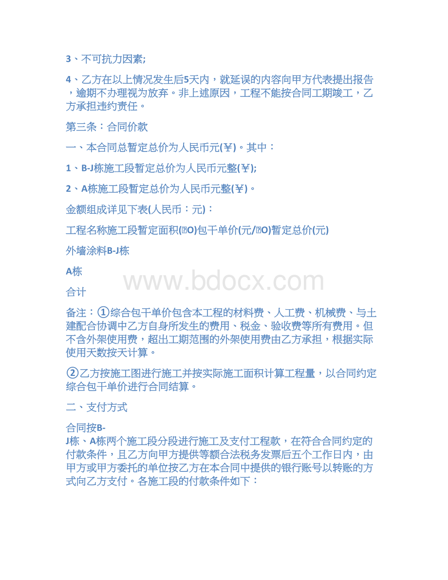 内外墙涂料施工合同范本四篇.docx_第3页