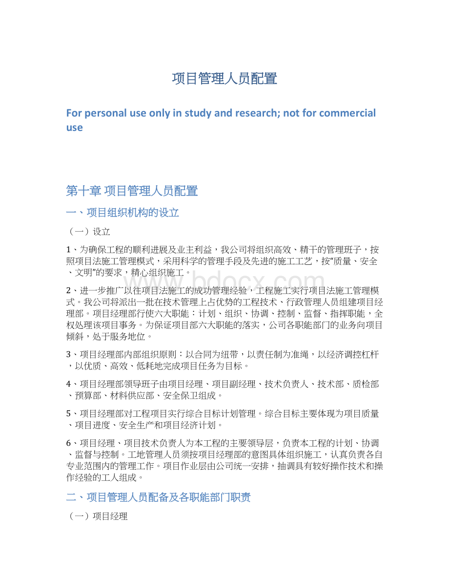 项目管理人员配置.docx