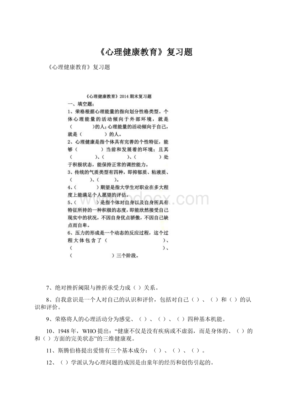 《心理健康教育》复习题Word文档格式.docx