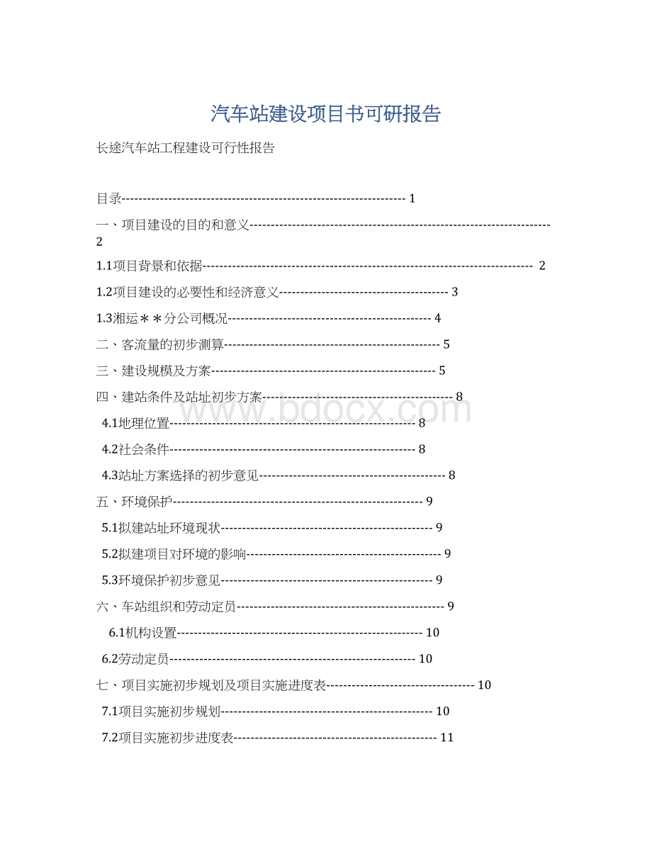 汽车站建设项目书可研报告.docx