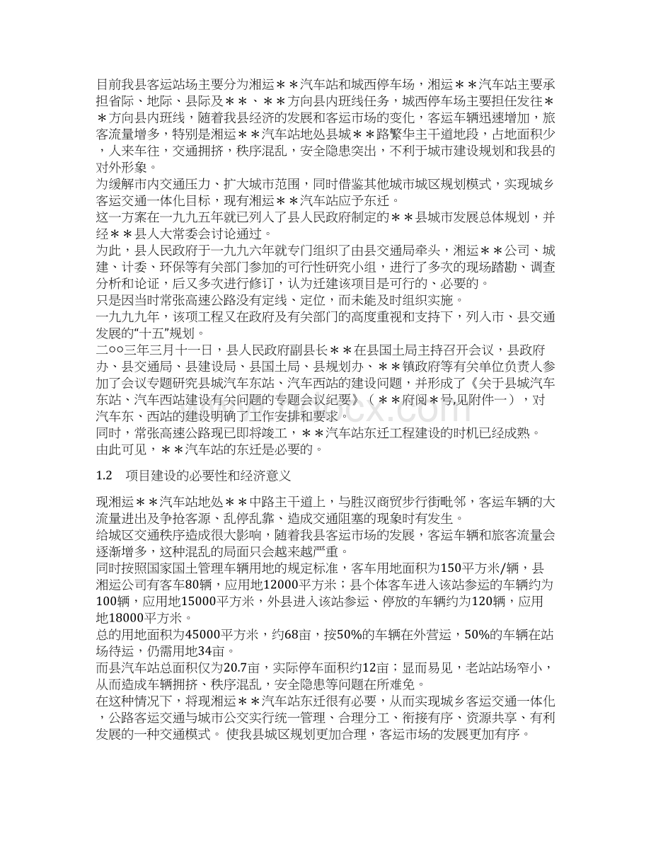 汽车站建设项目书可研报告Word下载.docx_第3页