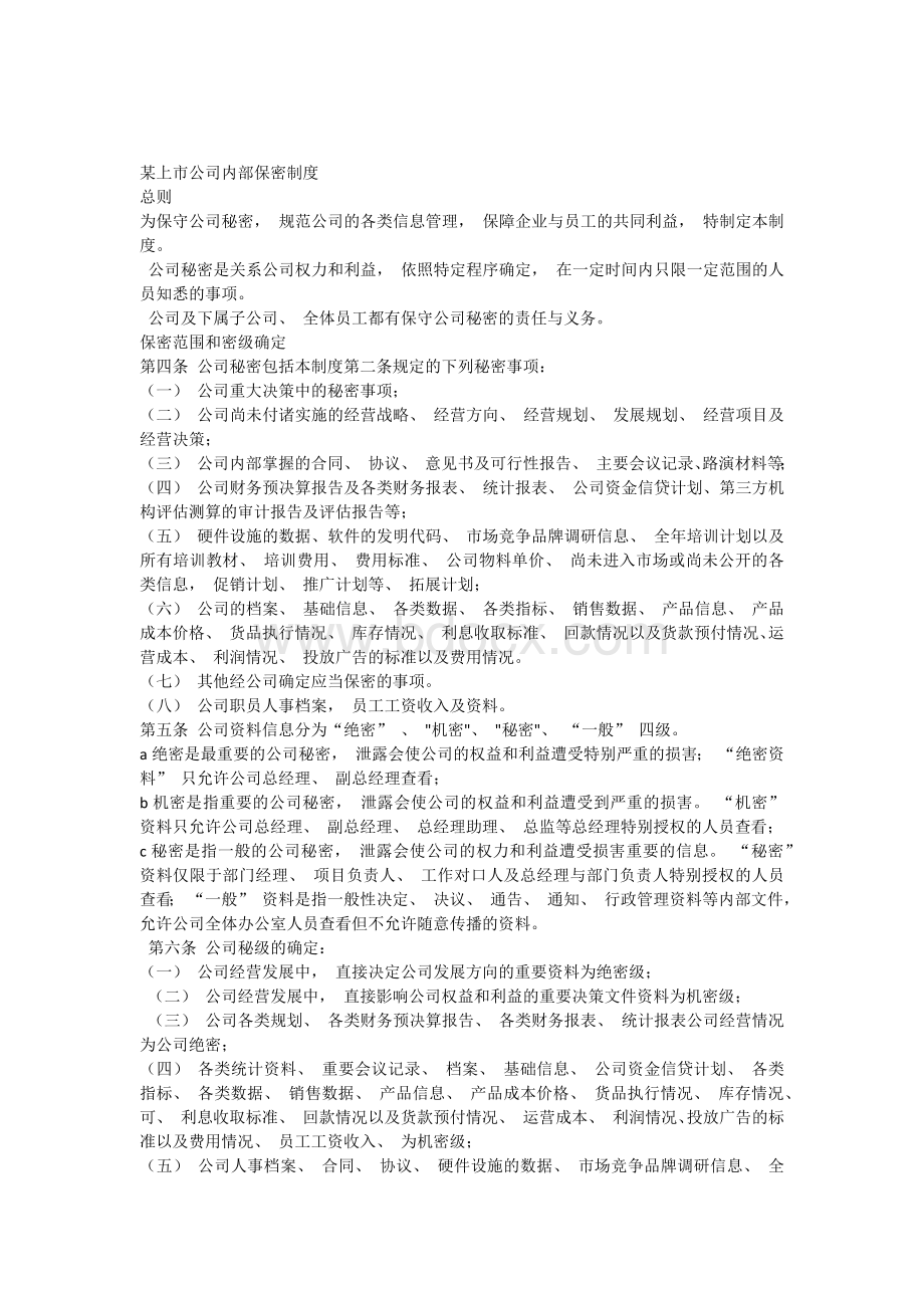 上市公司保密制度Word下载.docx_第1页