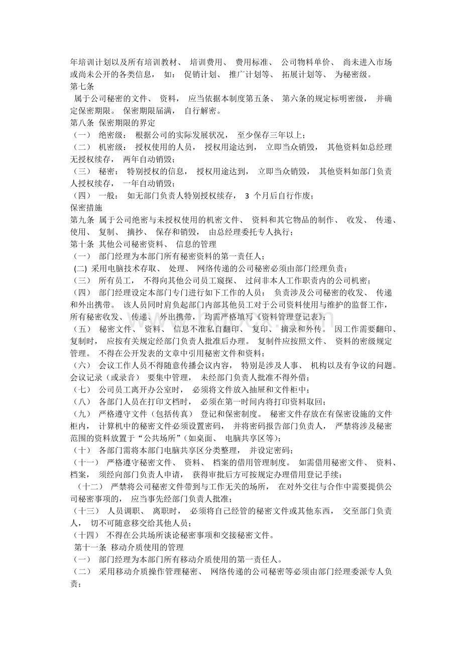 上市公司保密制度Word下载.docx_第2页