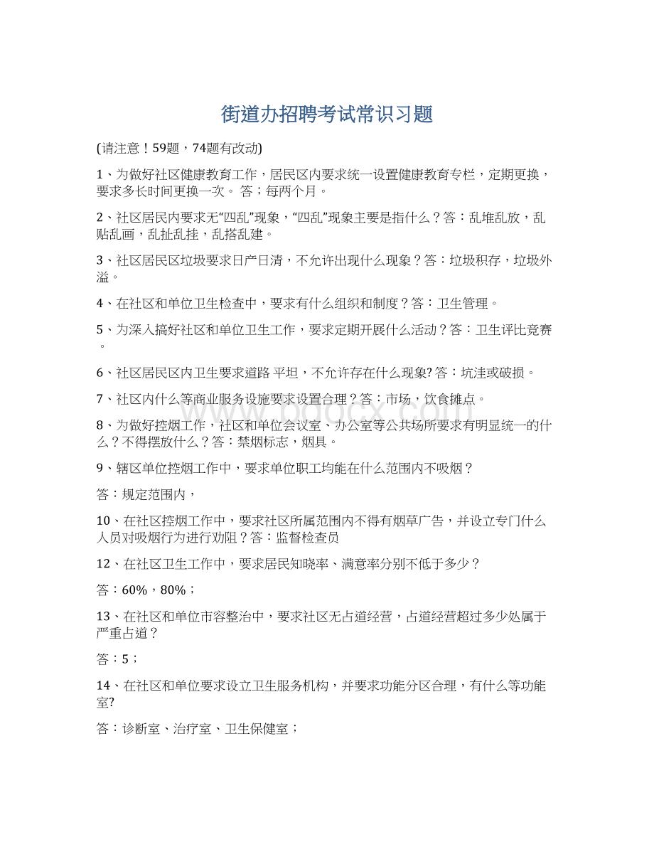 街道办招聘考试常识习题Word文档下载推荐.docx