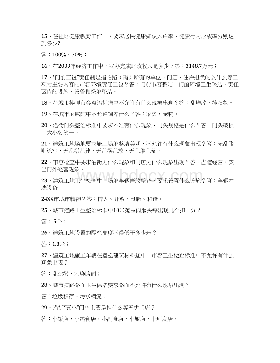 街道办招聘考试常识习题.docx_第2页