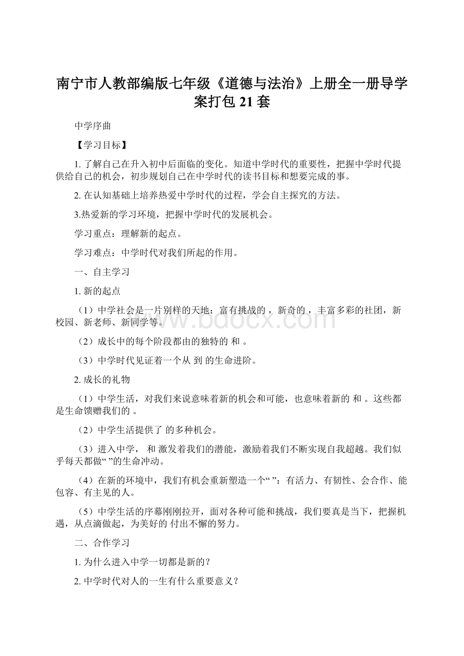 南宁市人教部编版七年级《道德与法治》上册全一册导学案打包21套.docx