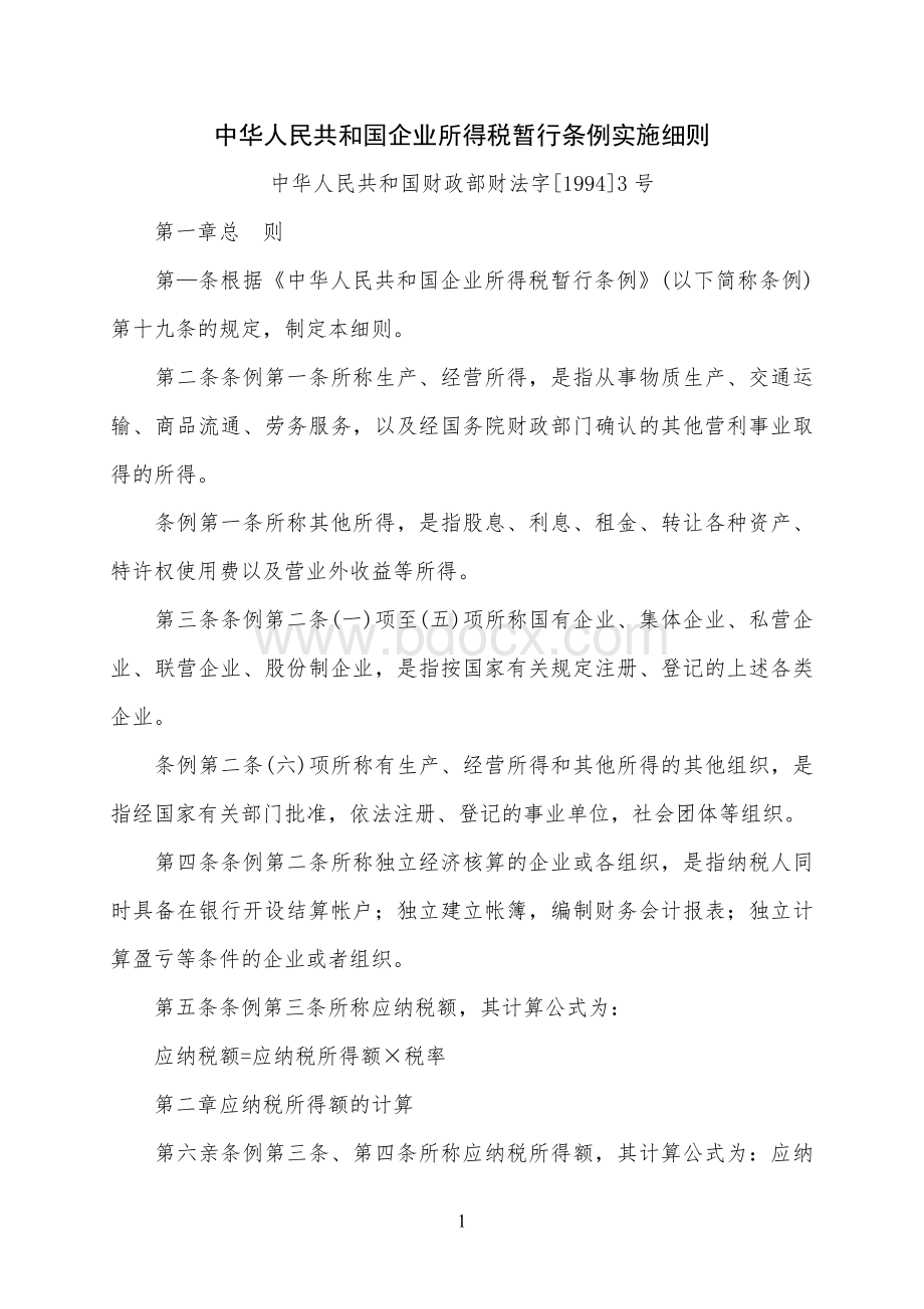 中华人民共和国企业所得税暂行条例实施细则.doc_第1页