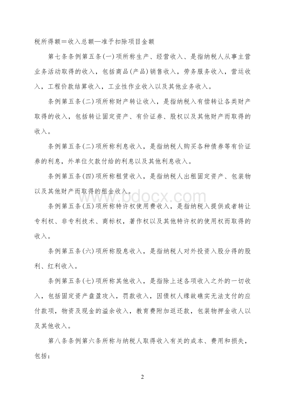 中华人民共和国企业所得税暂行条例实施细则.doc_第2页
