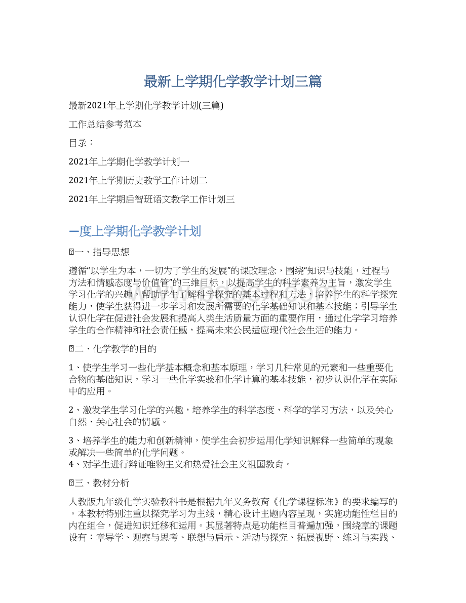 最新上学期化学教学计划三篇文档格式.docx